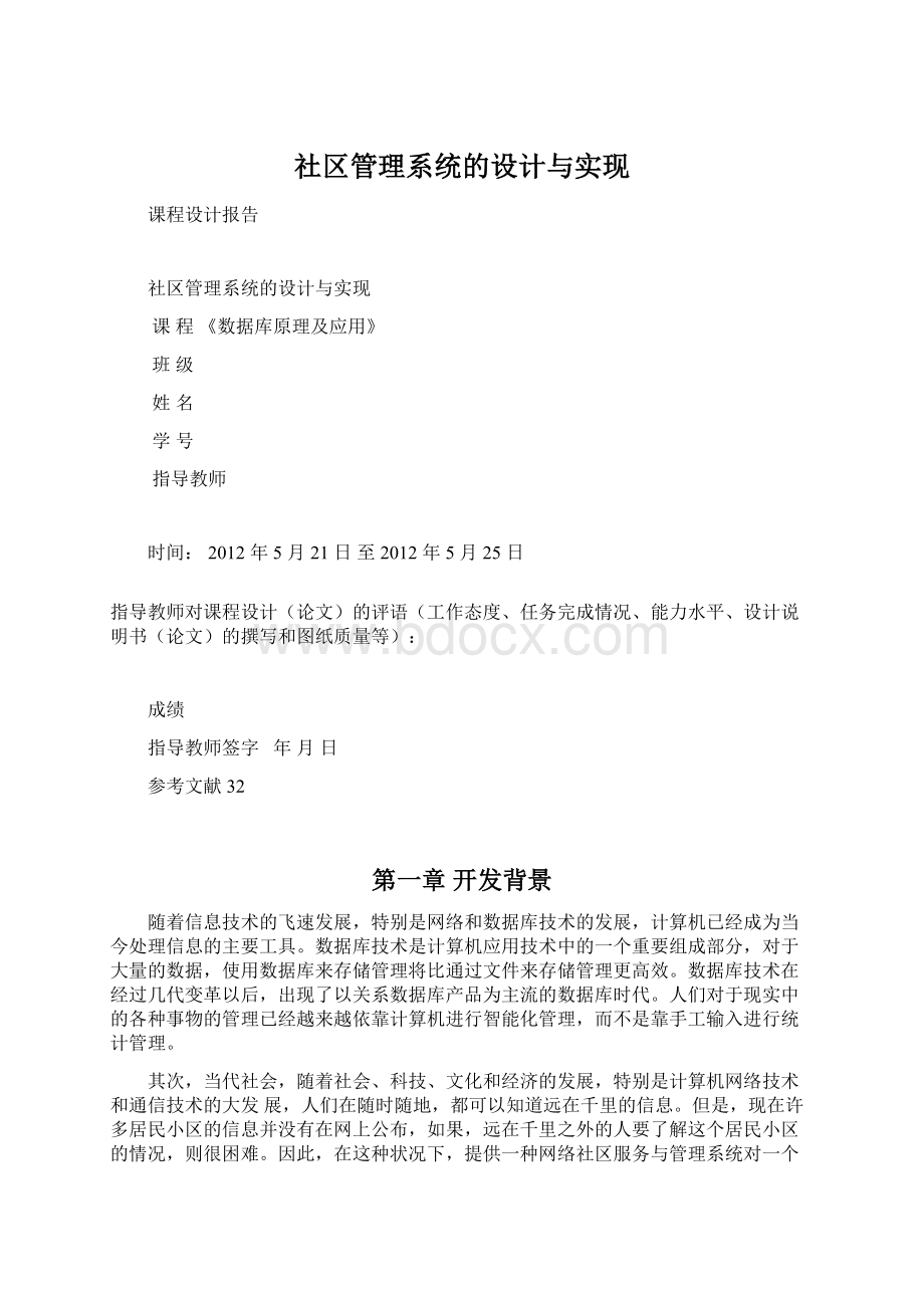 社区管理系统的设计与实现文档格式.docx_第1页