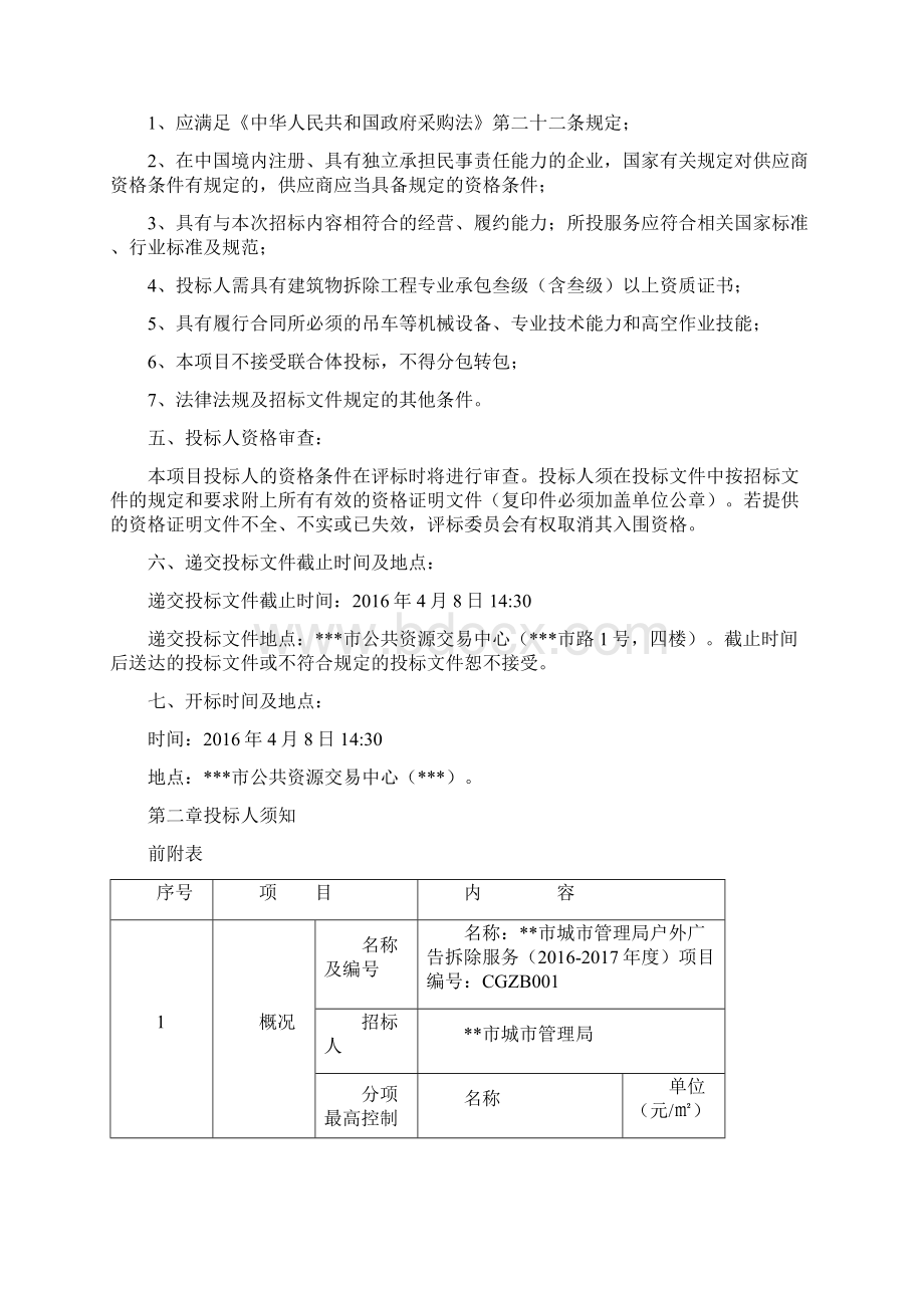 户外广告拆除服务XXXX度项目招标文件.docx_第2页