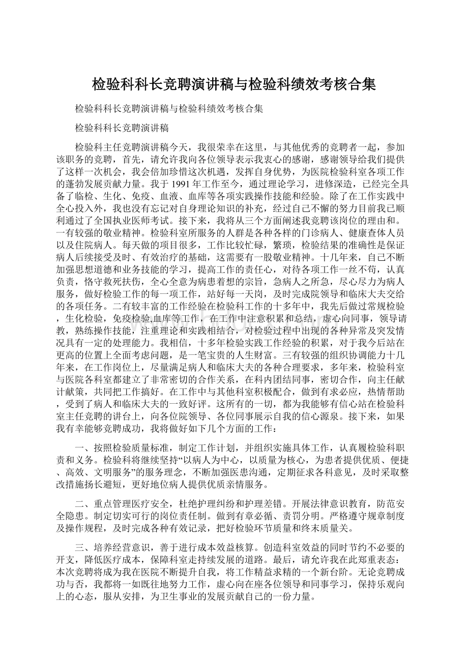 检验科科长竞聘演讲稿与检验科绩效考核合集Word文档格式.docx_第1页