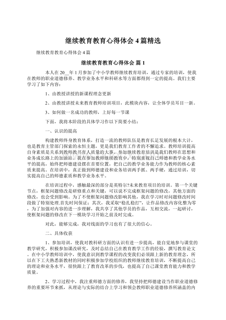 继续教育教育心得体会4篇精选.docx