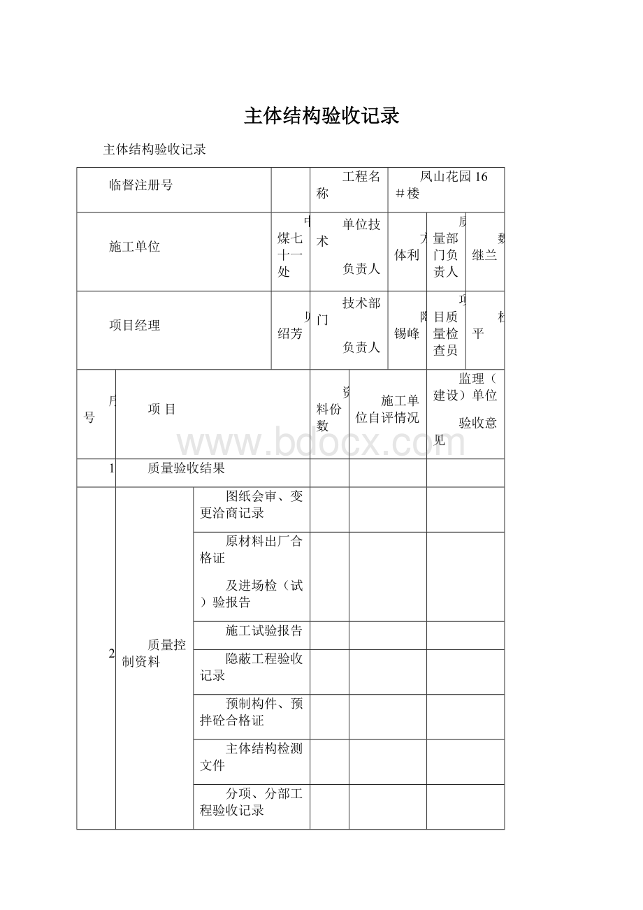 主体结构验收记录.docx