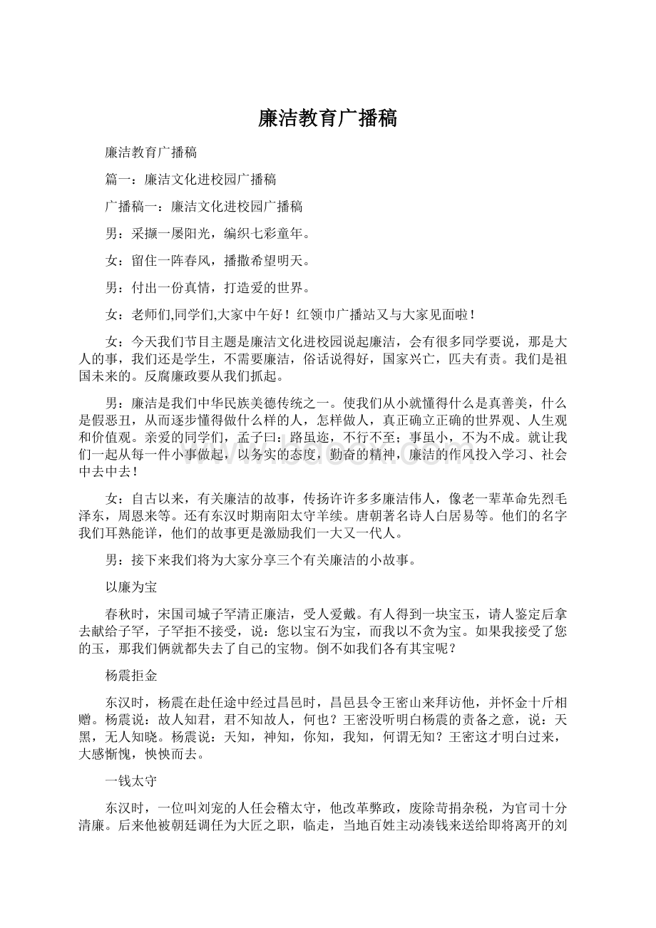 廉洁教育广播稿Word文档格式.docx_第1页