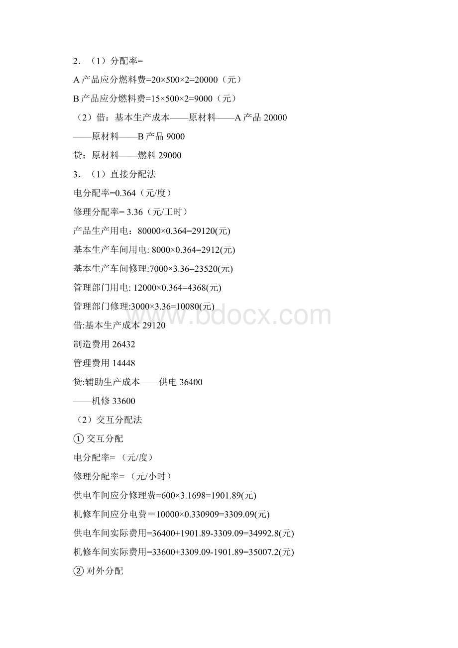 最新超全电大 中央广播电视大学成本会计形成性考核册参考答案Word文件下载.docx_第3页