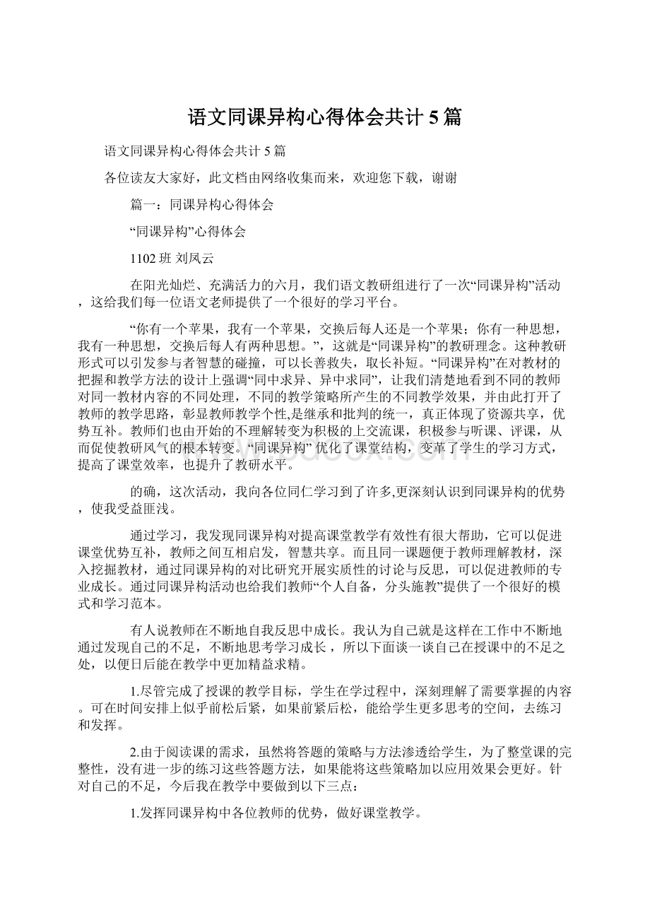 语文同课异构心得体会共计5篇.docx