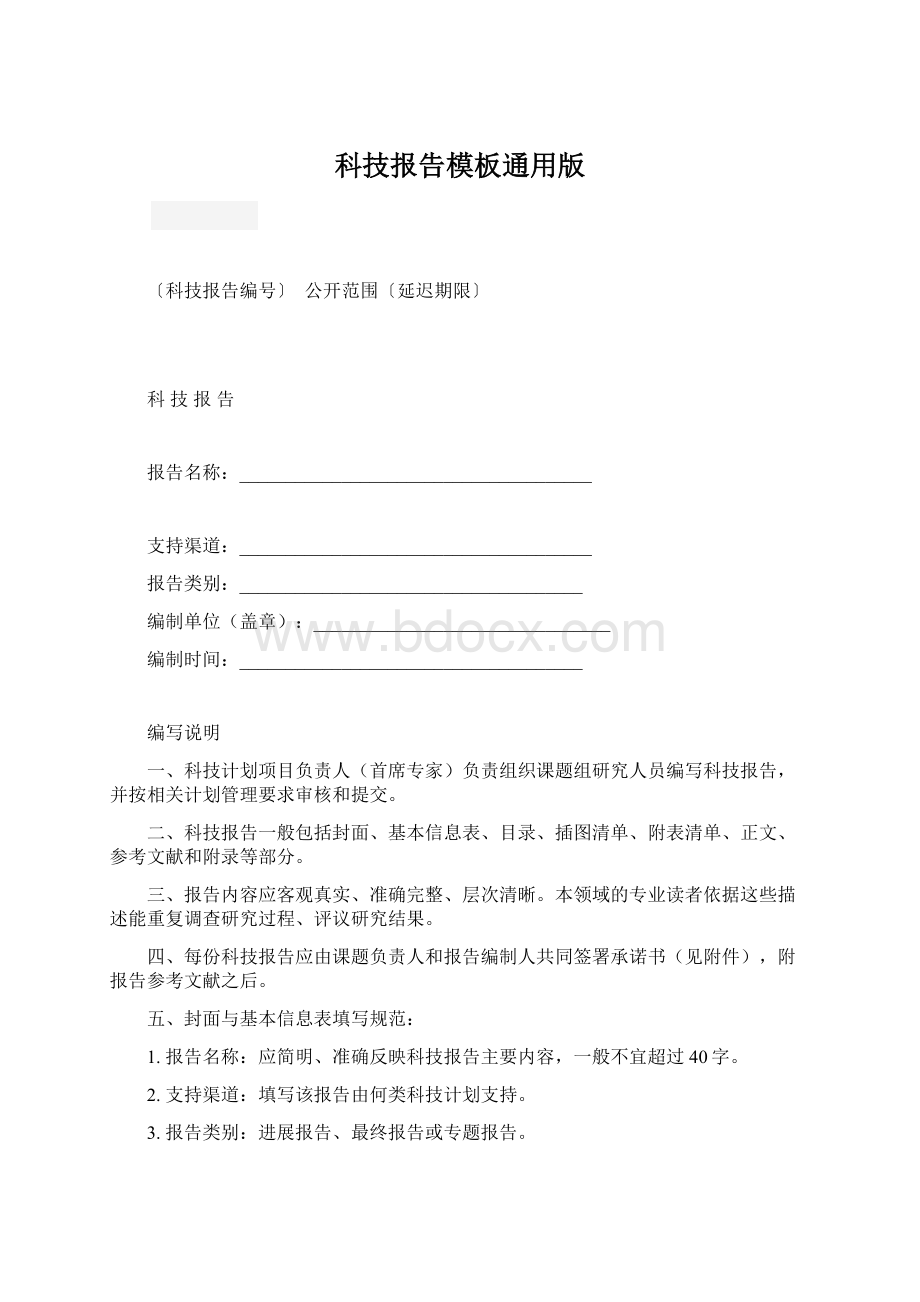 科技报告模板通用版Word文档下载推荐.docx_第1页