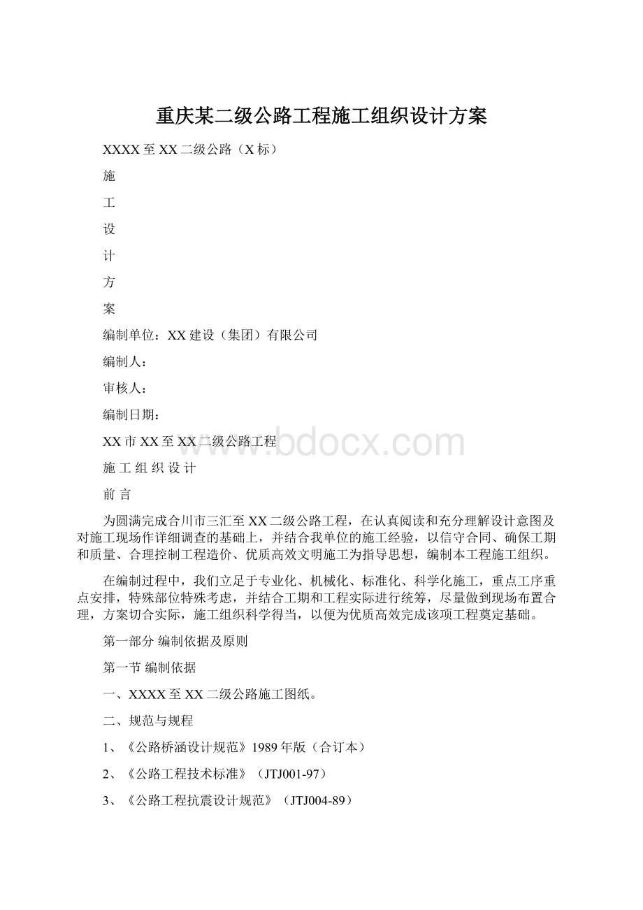 重庆某二级公路工程施工组织设计方案Word文档格式.docx_第1页