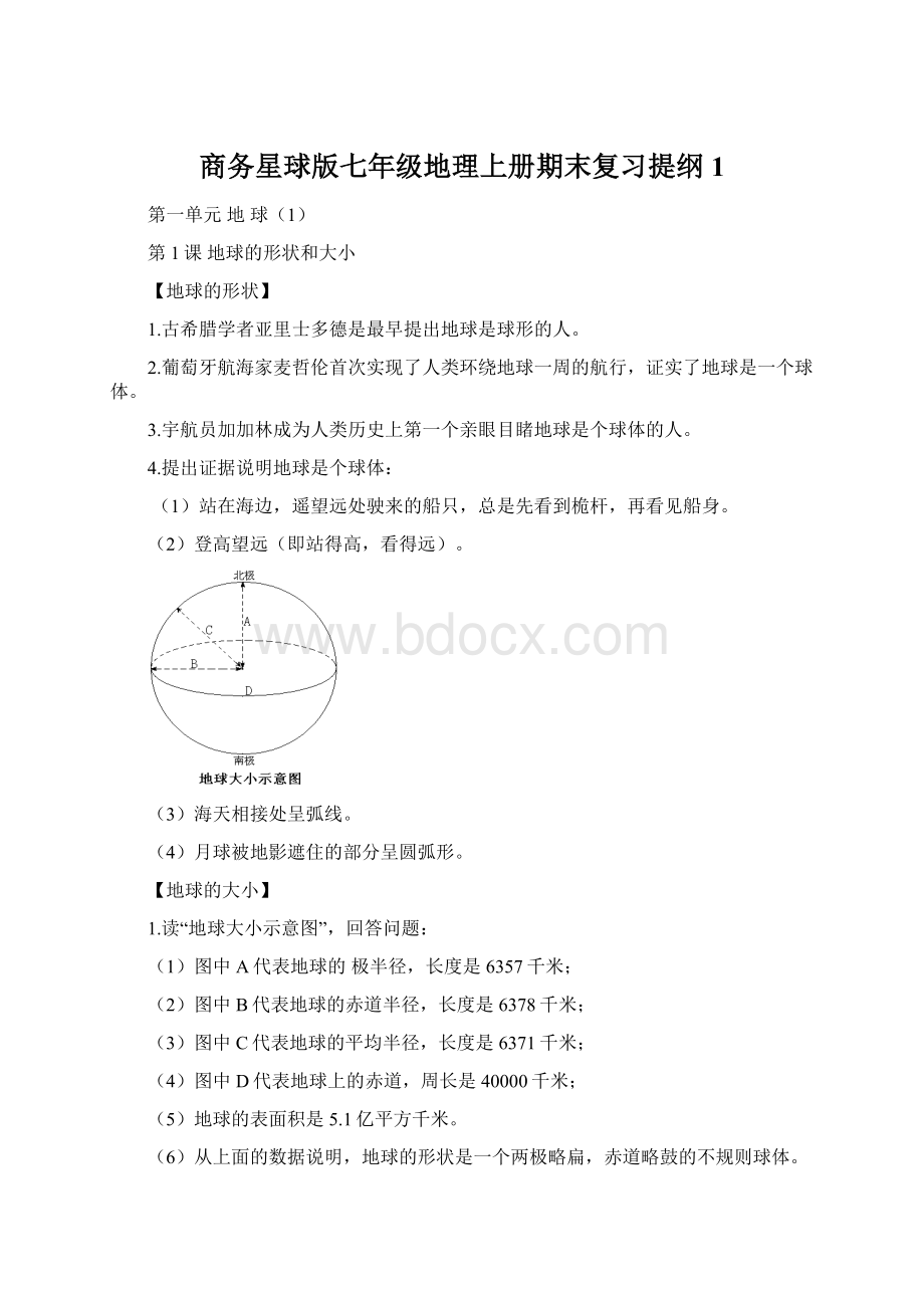 商务星球版七年级地理上册期末复习提纲1.docx_第1页