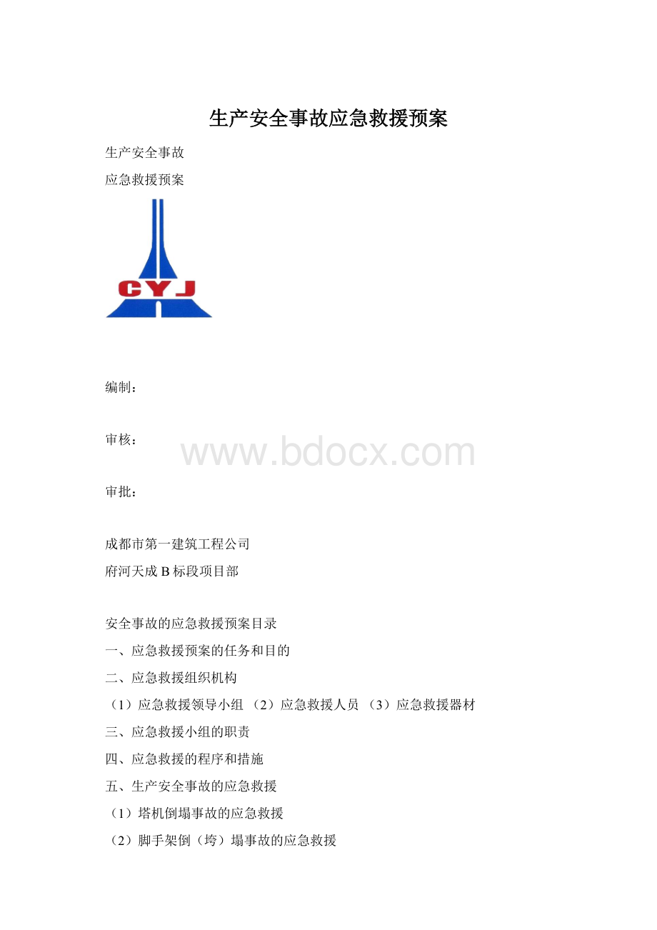 生产安全事故应急救援预案Word文件下载.docx_第1页