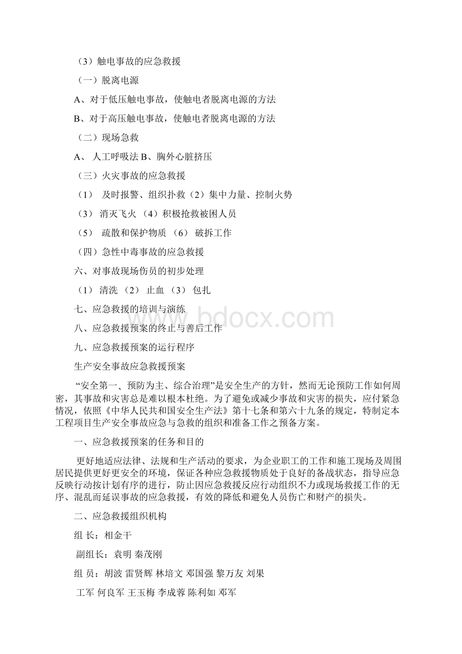 生产安全事故应急救援预案Word文件下载.docx_第2页