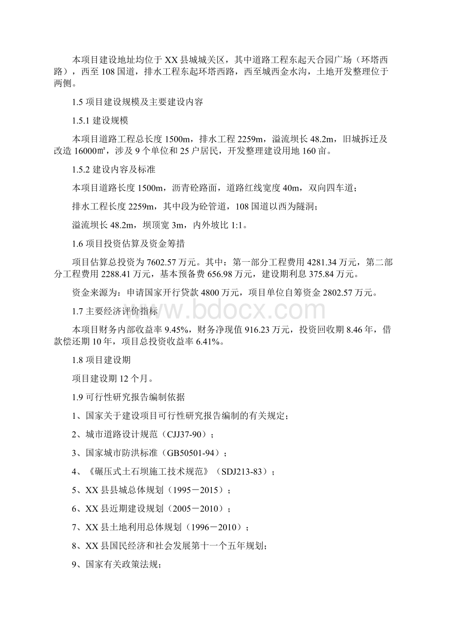 互联网+解决方案移动互联网+XX县城旧城改造项目可行性研究报告.docx_第2页