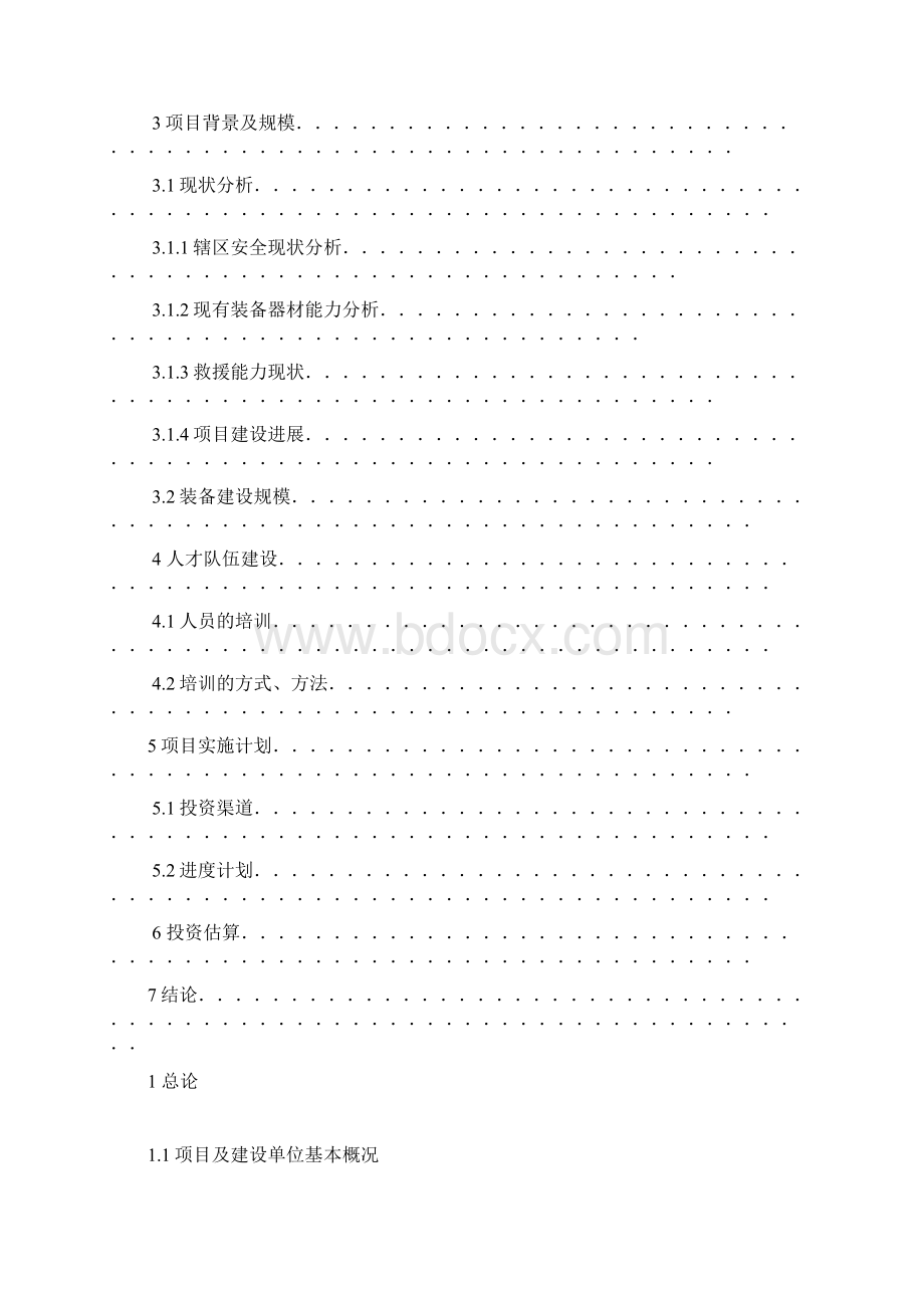 新版大型工园区安全监管中心消防队建设项目可行性研究报告.docx_第2页