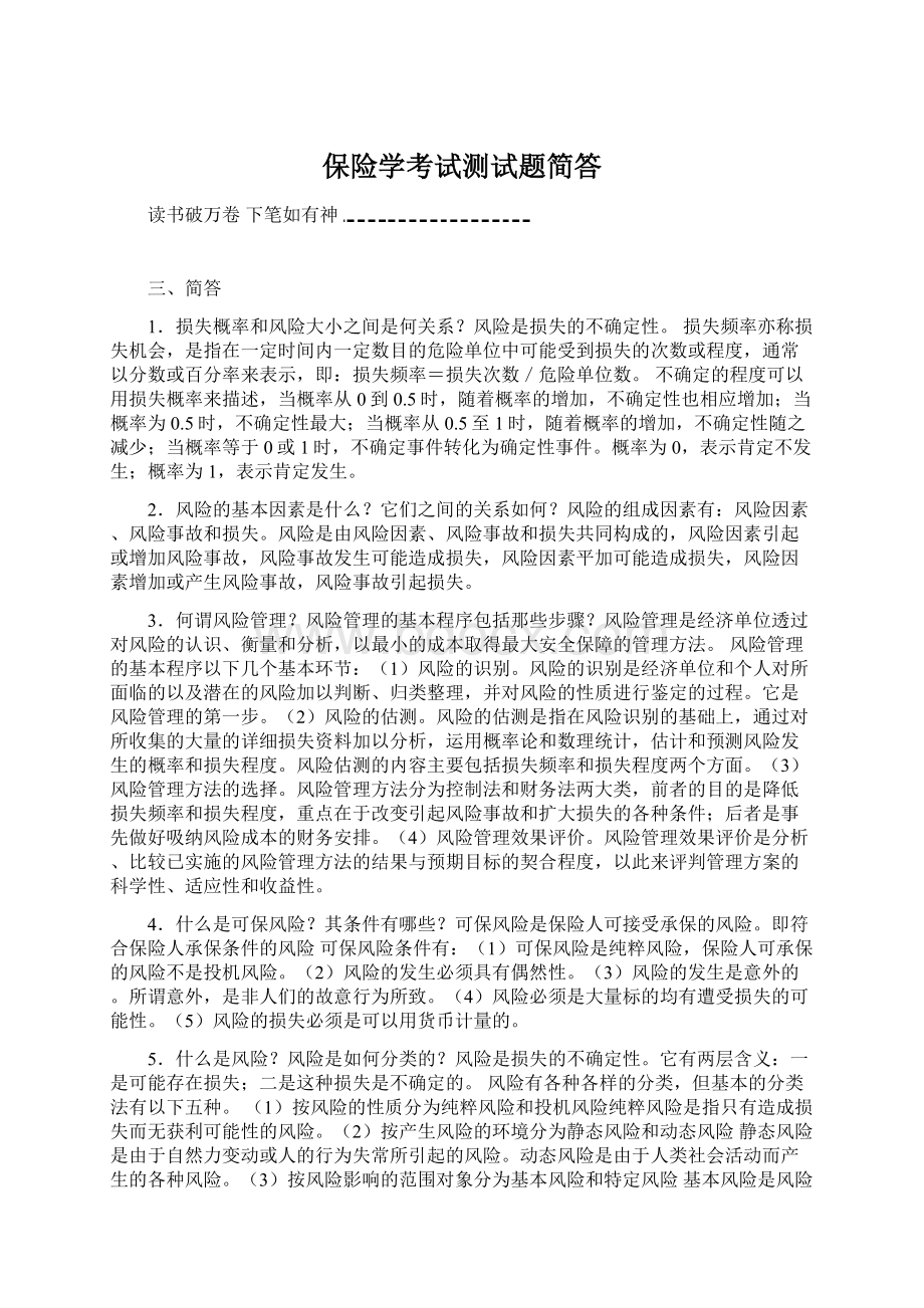 保险学考试测试题简答Word格式文档下载.docx_第1页