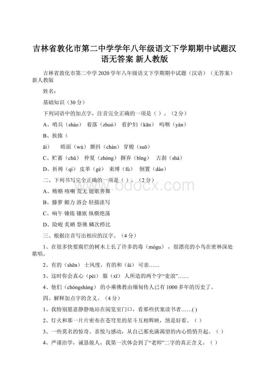 吉林省敦化市第二中学学年八年级语文下学期期中试题汉语无答案 新人教版.docx