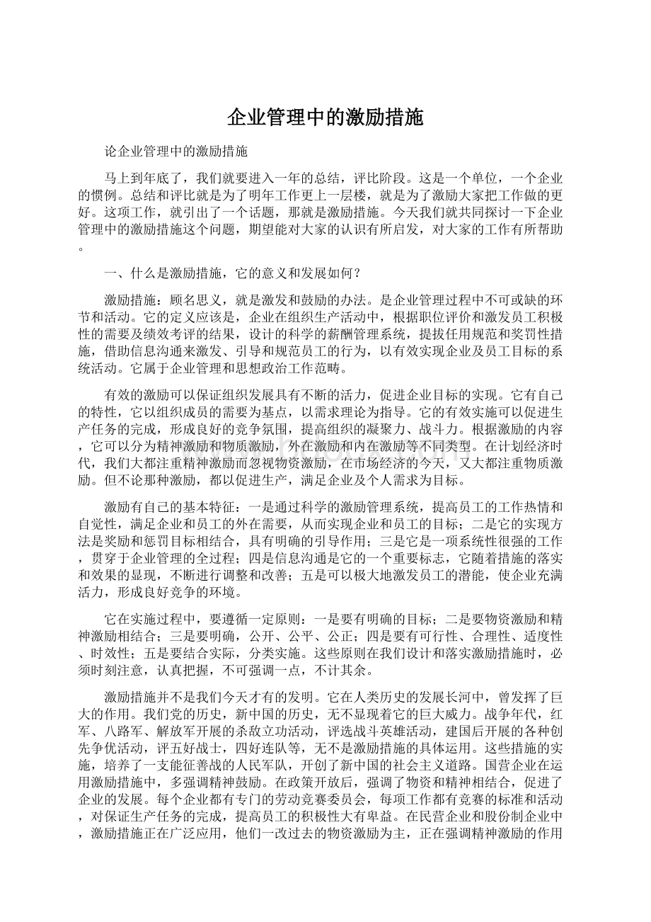 企业管理中的激励措施.docx_第1页