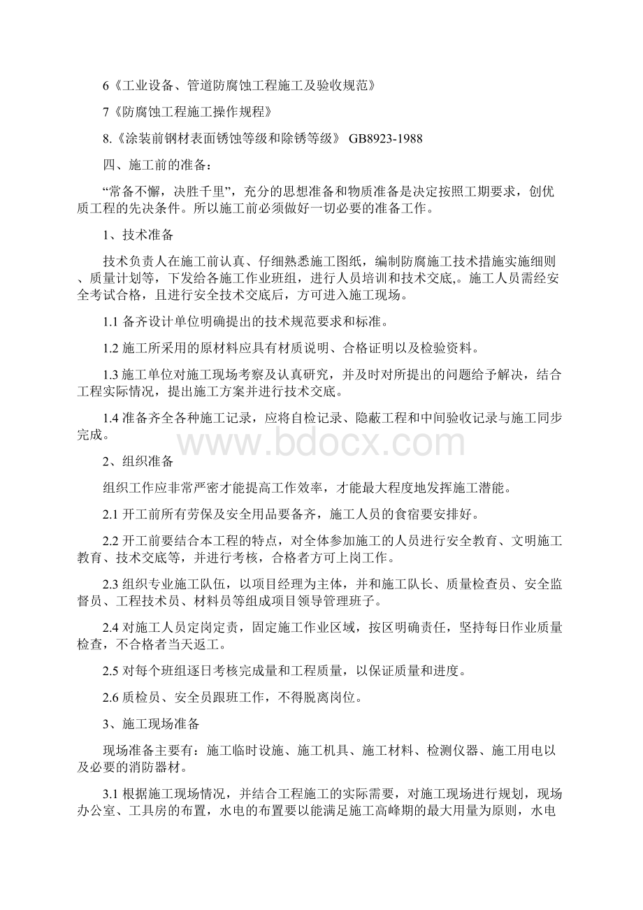 盐酸再生工程衬耐酸砖及玻璃钢防腐施工方案Word下载.docx_第2页