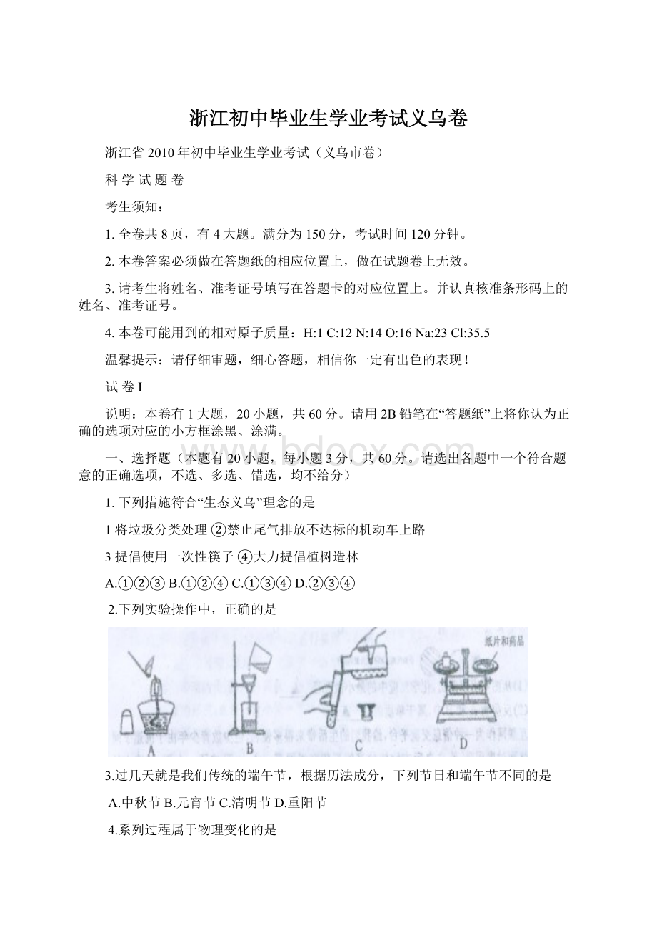 浙江初中毕业生学业考试义乌卷Word格式.docx