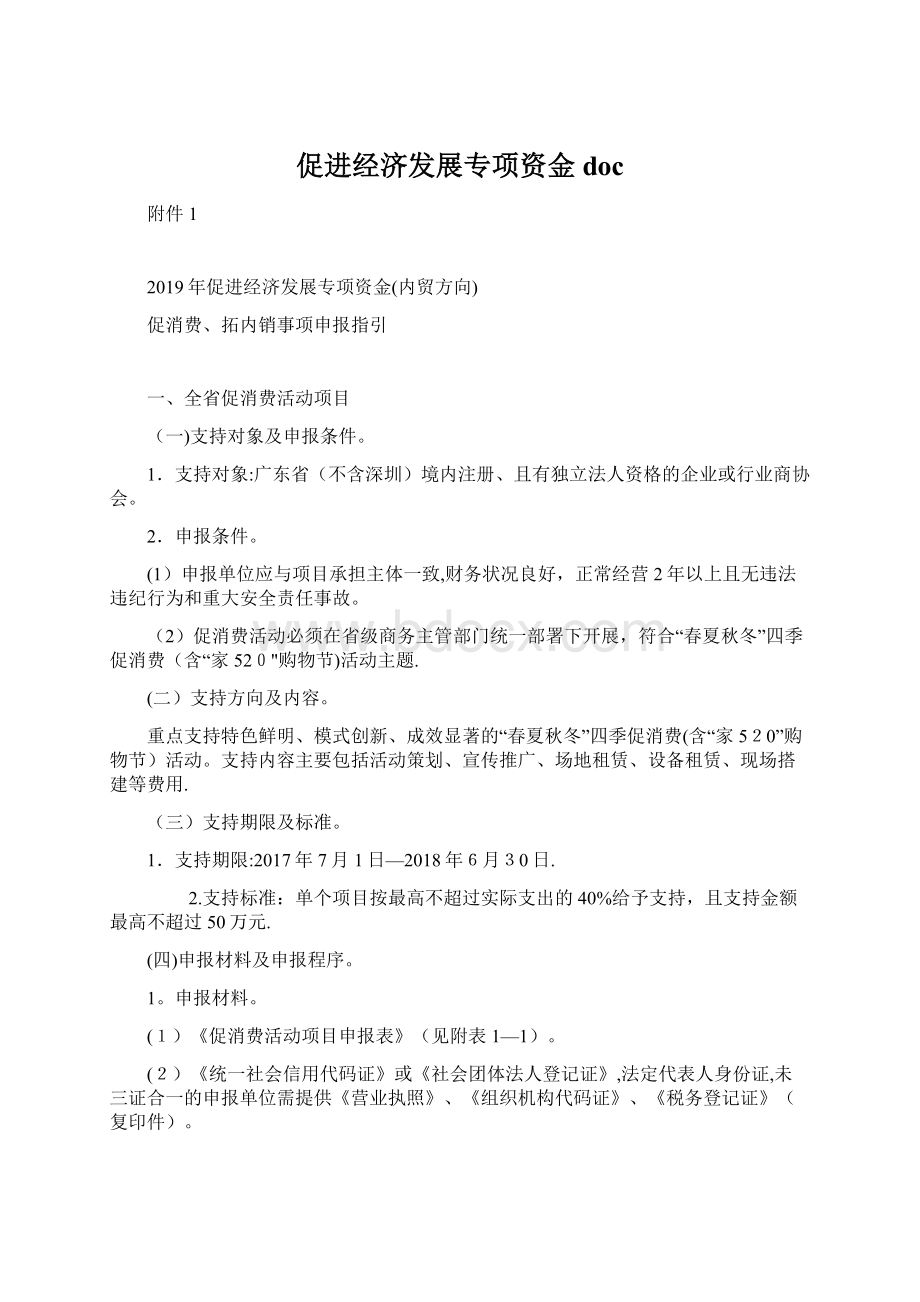 促进经济发展专项资金docWord文档下载推荐.docx_第1页