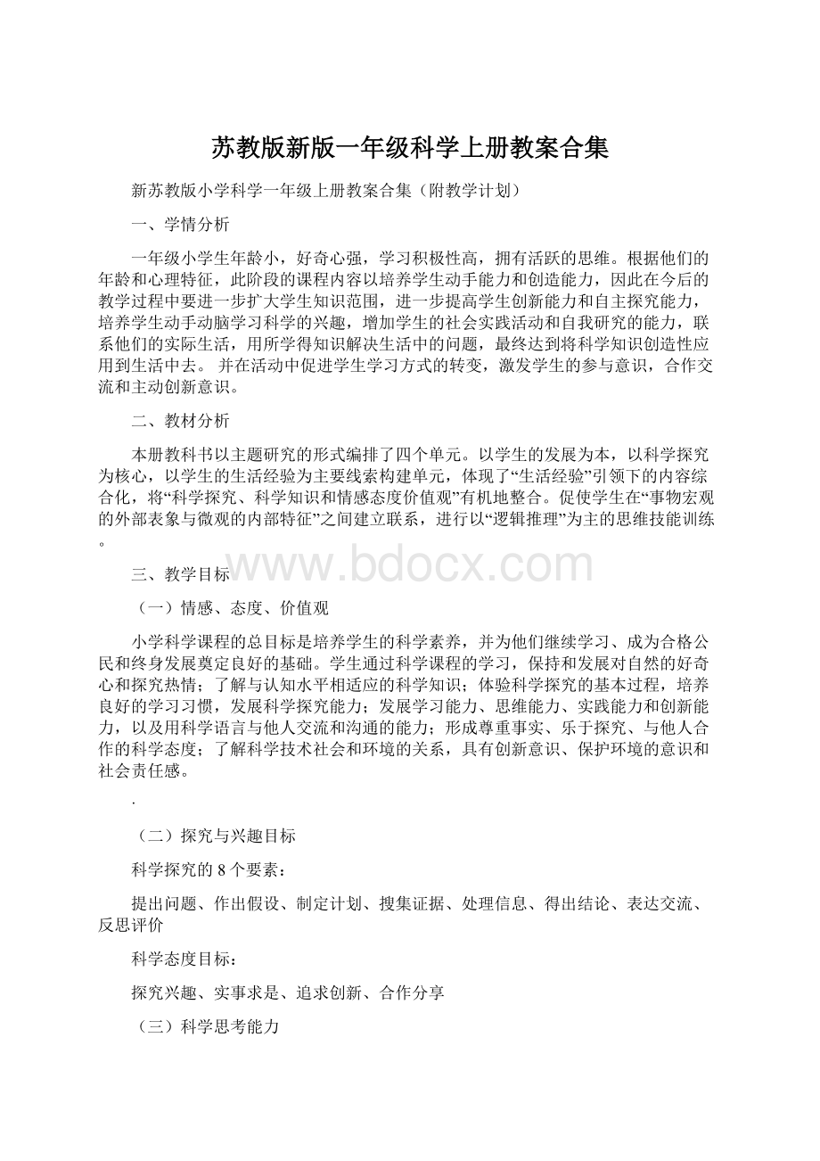 苏教版新版一年级科学上册教案合集文档格式.docx