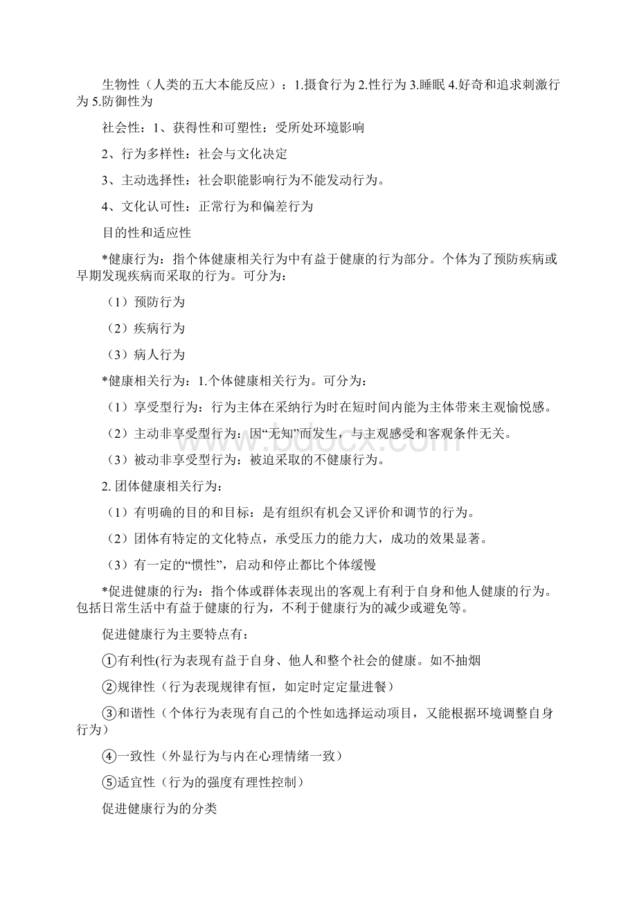 健康教育学重点教学教材.docx_第3页