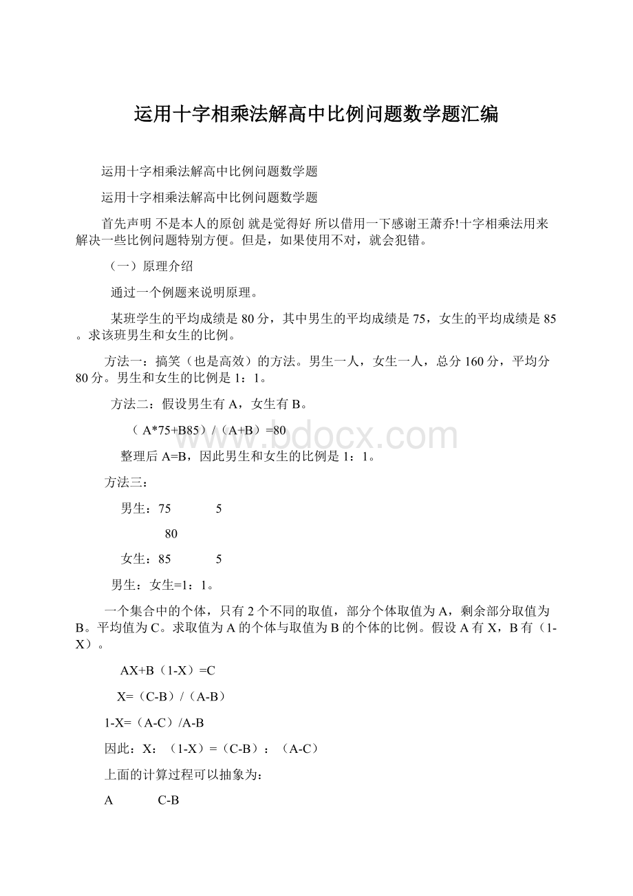 运用十字相乘法解高中比例问题数学题汇编Word格式文档下载.docx_第1页