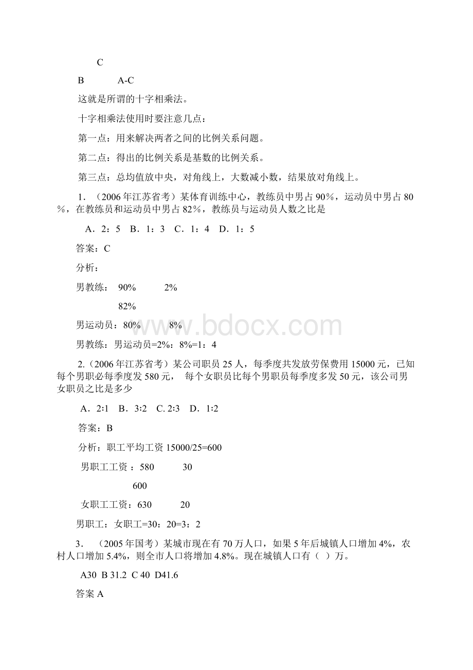 运用十字相乘法解高中比例问题数学题汇编Word格式文档下载.docx_第2页