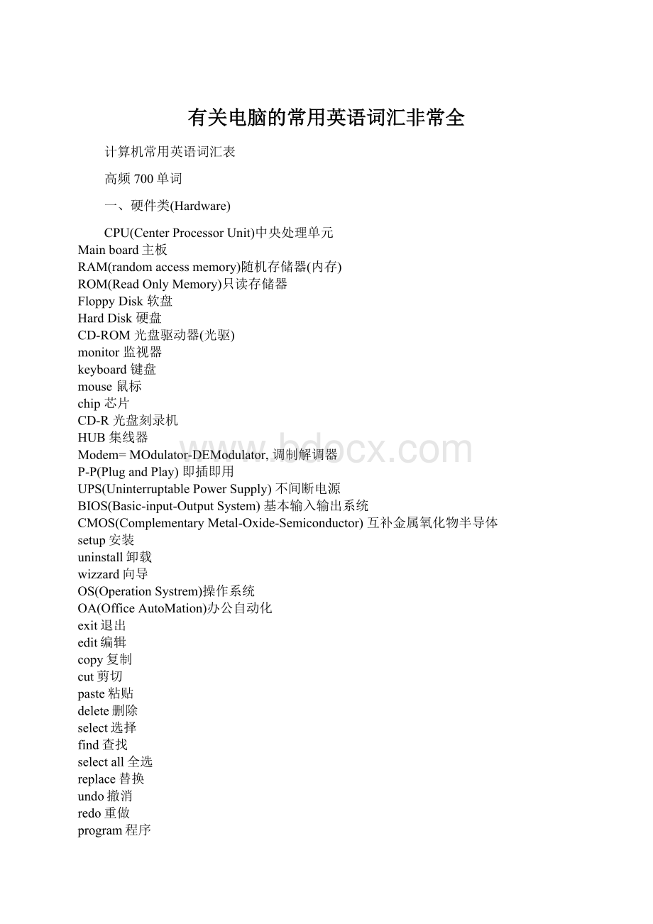 有关电脑的常用英语词汇非常全Word文件下载.docx