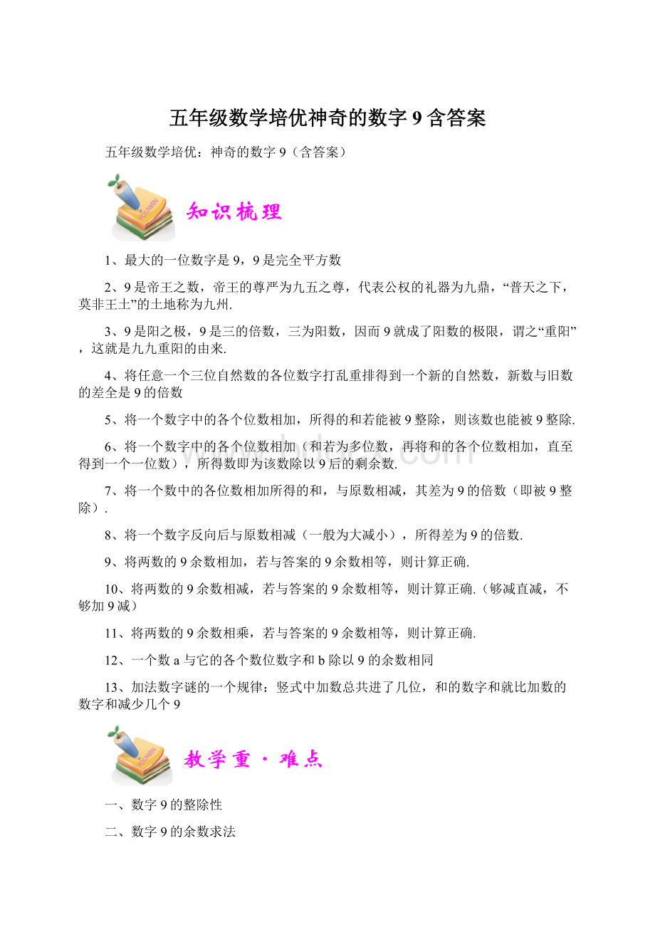 五年级数学培优神奇的数字9含答案.docx