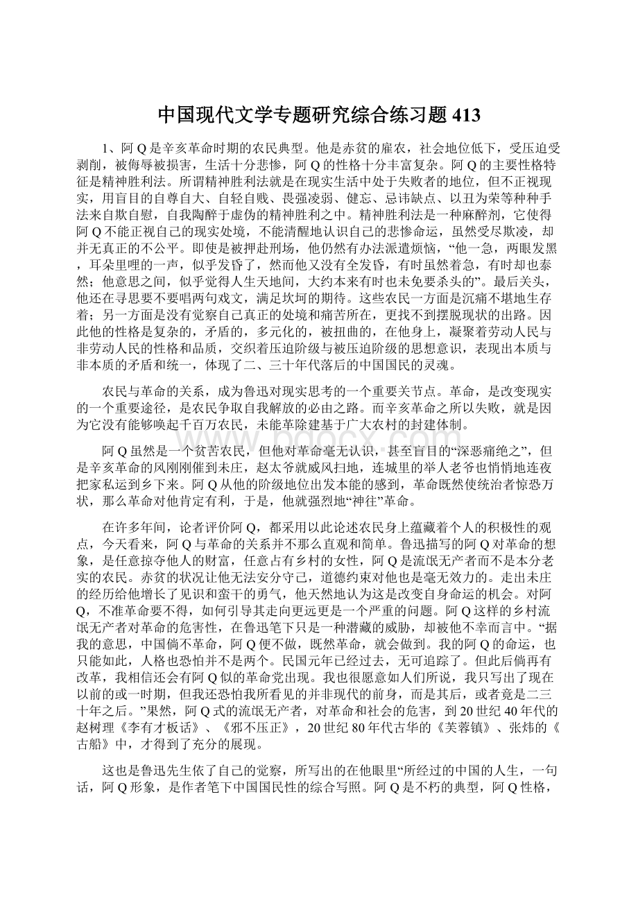 中国现代文学专题研究综合练习题413.docx_第1页