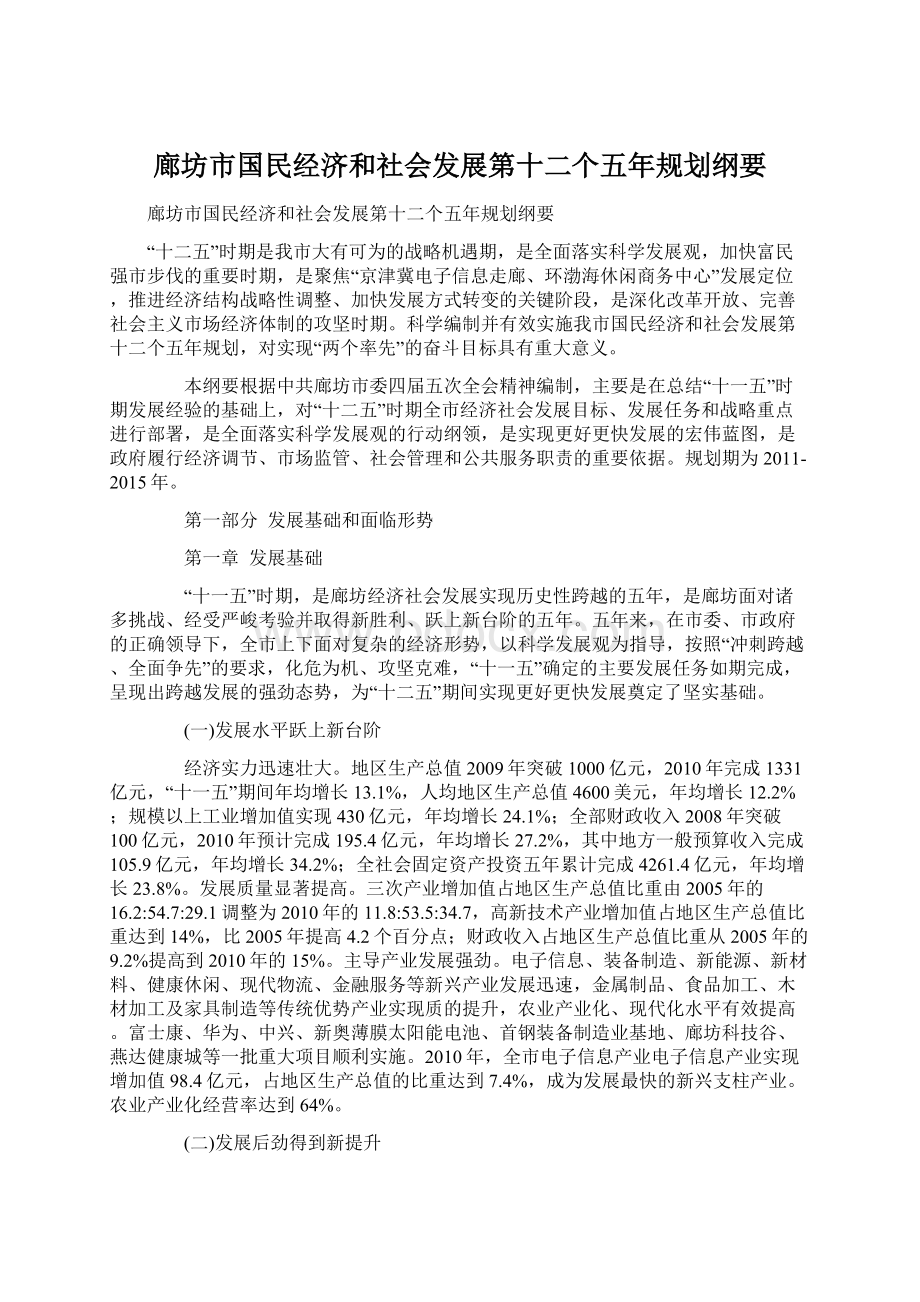 廊坊市国民经济和社会发展第十二个五年规划纲要Word格式文档下载.docx