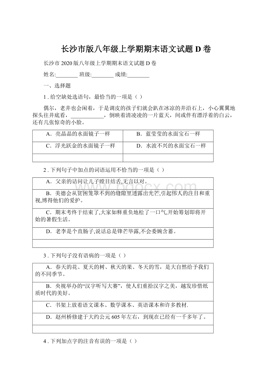 长沙市版八年级上学期期末语文试题D卷Word文档格式.docx