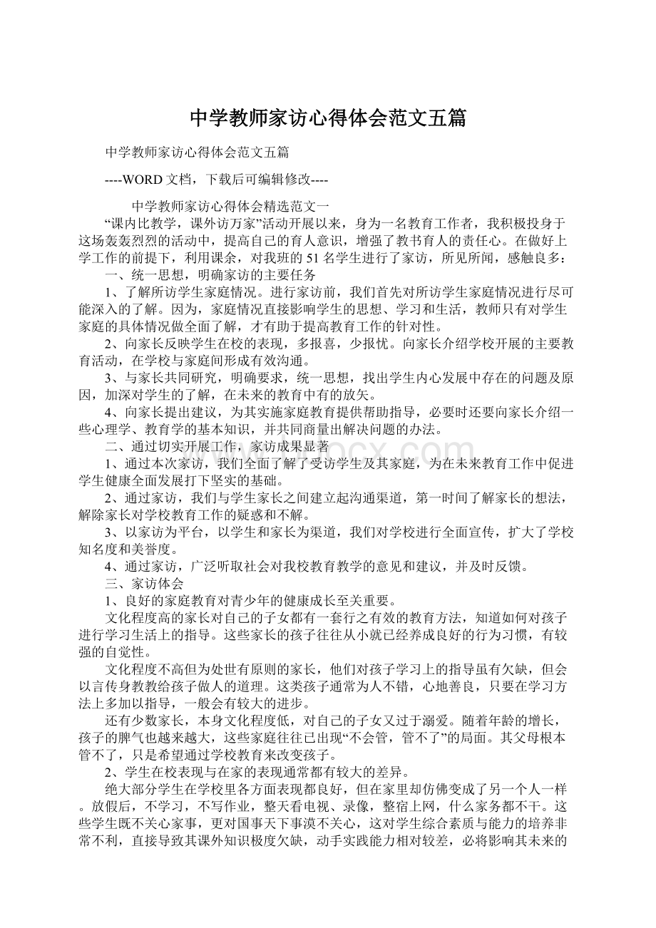 中学教师家访心得体会范文五篇.docx_第1页