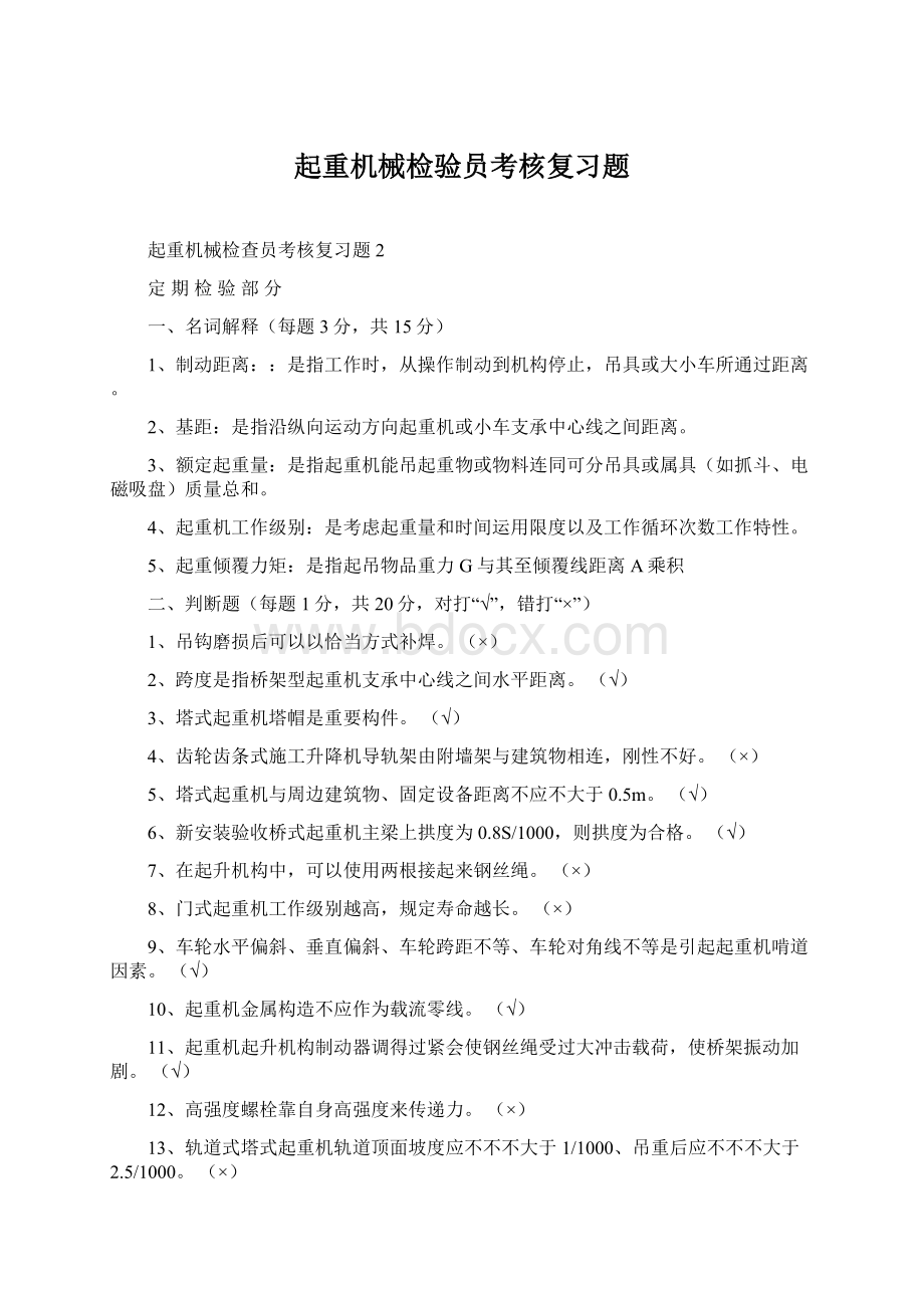 起重机械检验员考核复习题.docx