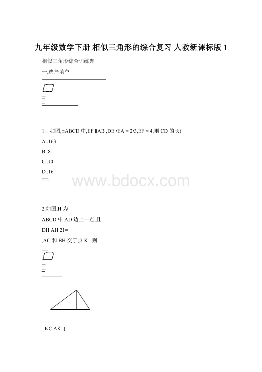 九年级数学下册 相似三角形的综合复习 人教新课标版1.docx_第1页