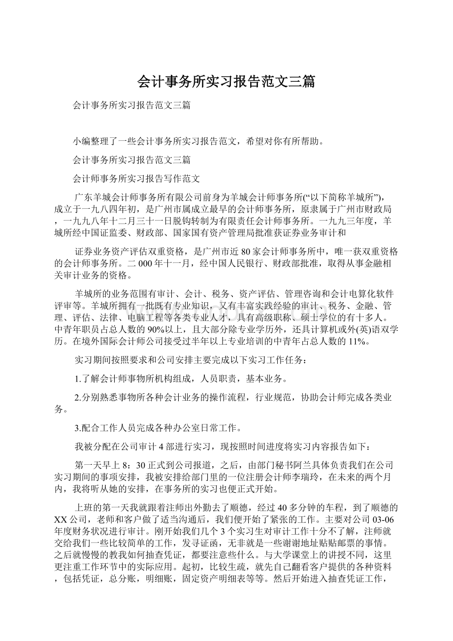 会计事务所实习报告范文三篇Word下载.docx