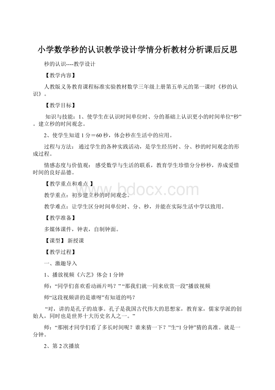 小学数学秒的认识教学设计学情分析教材分析课后反思.docx