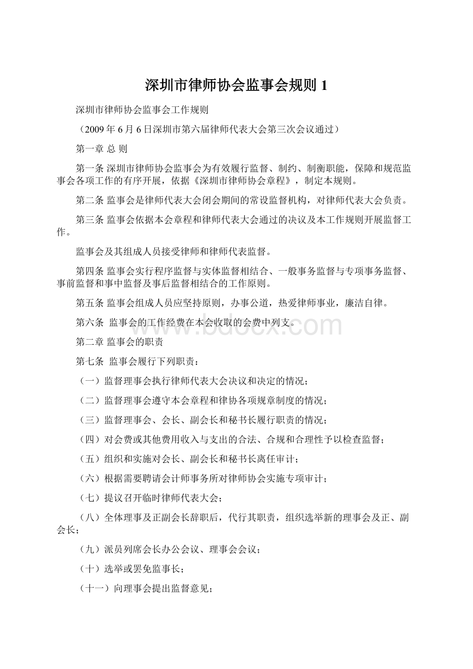 深圳市律师协会监事会规则1文档格式.docx