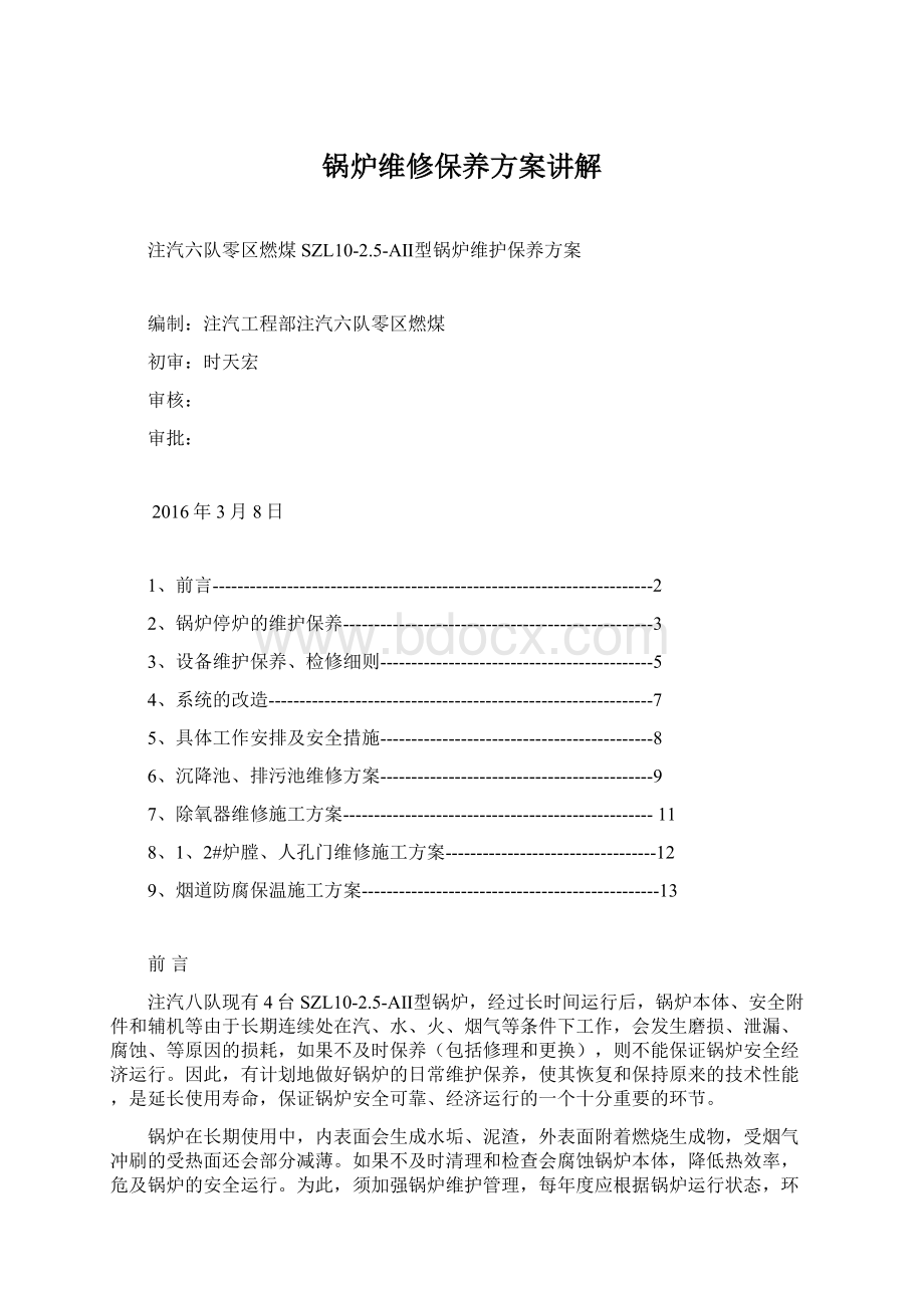 锅炉维修保养方案讲解.docx_第1页