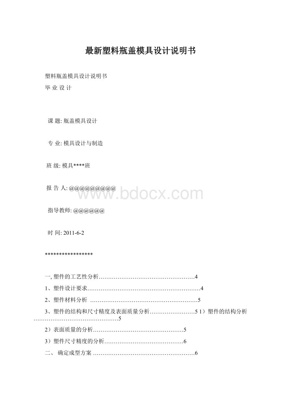 最新塑料瓶盖模具设计说明书Word格式文档下载.docx