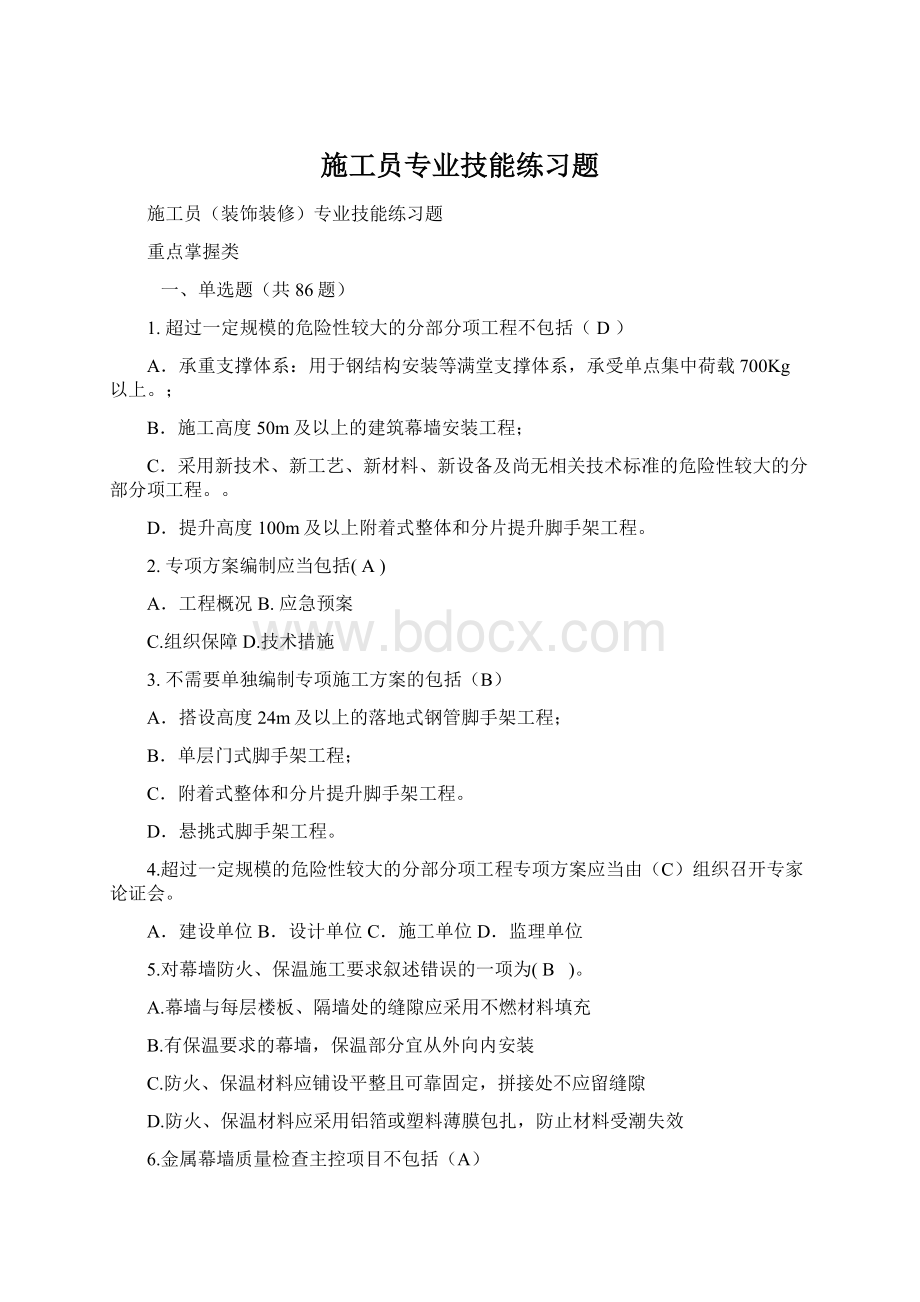 施工员专业技能练习题Word下载.docx