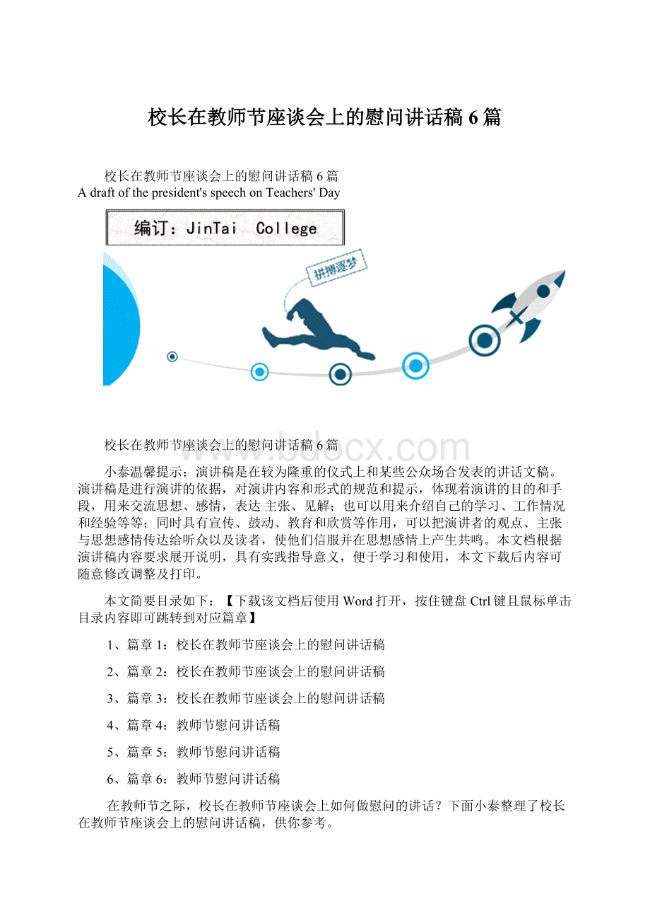 校长在教师节座谈会上的慰问讲话稿6篇Word格式文档下载.docx