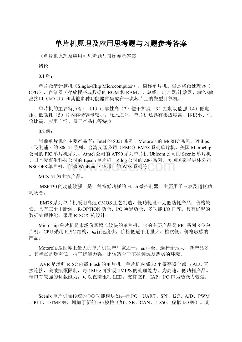 单片机原理及应用思考题与习题参考答案Word格式文档下载.docx