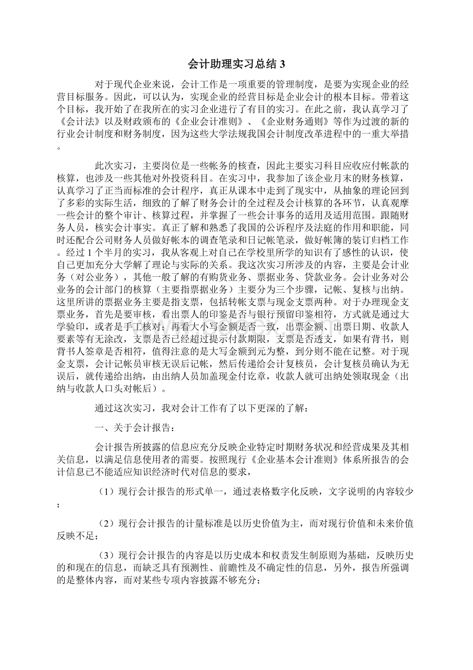 会计助理实习总结6篇.docx_第3页