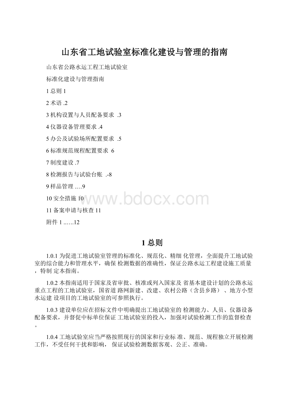 山东省工地试验室标准化建设与管理的指南.docx