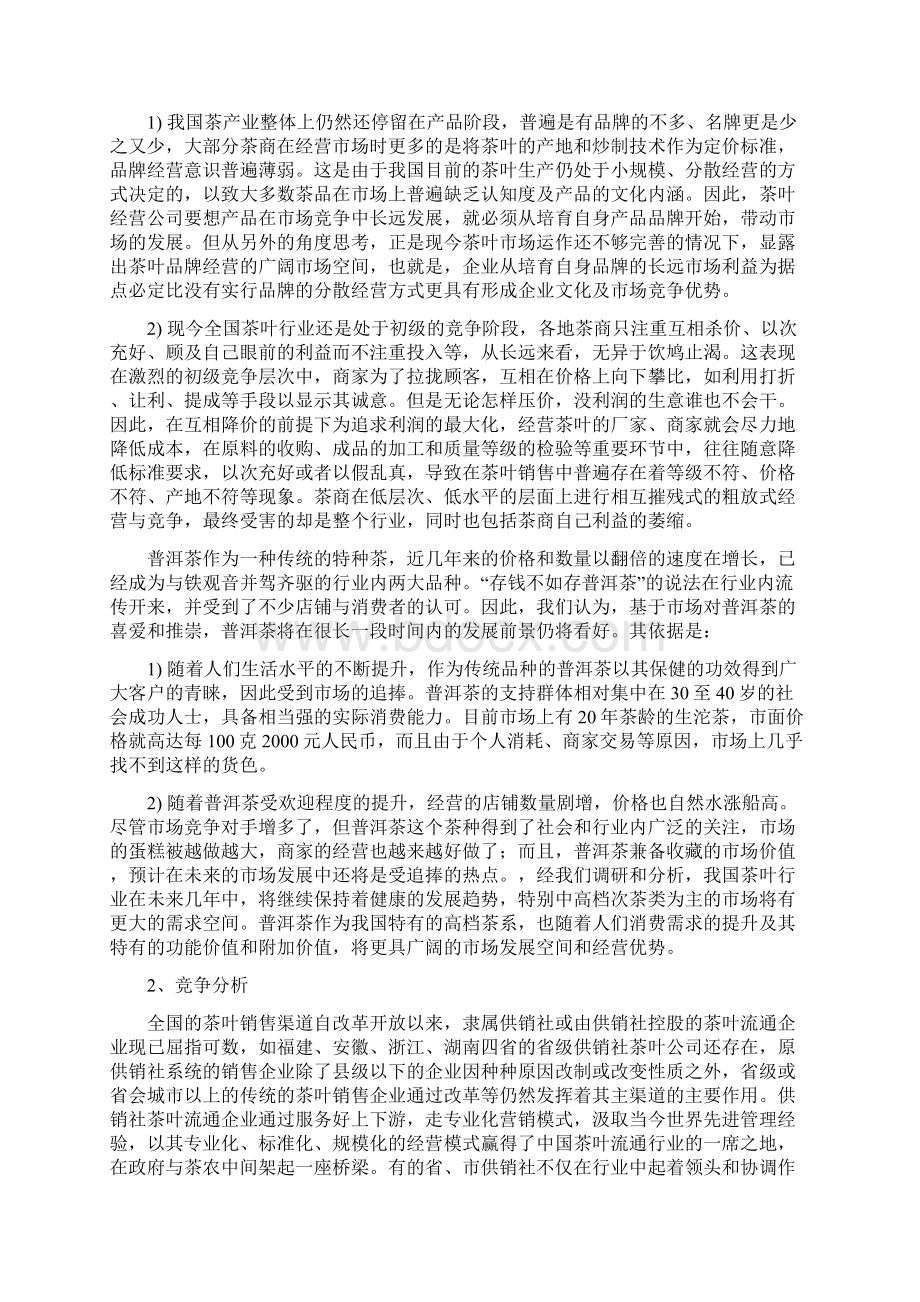 促销组合策划Word文档下载推荐.docx_第2页