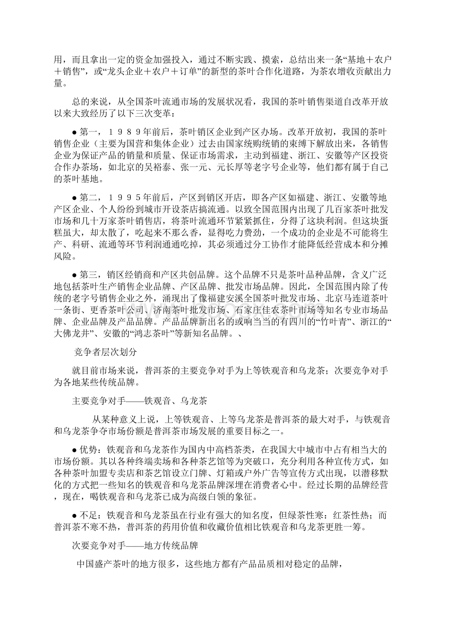 促销组合策划Word文档下载推荐.docx_第3页