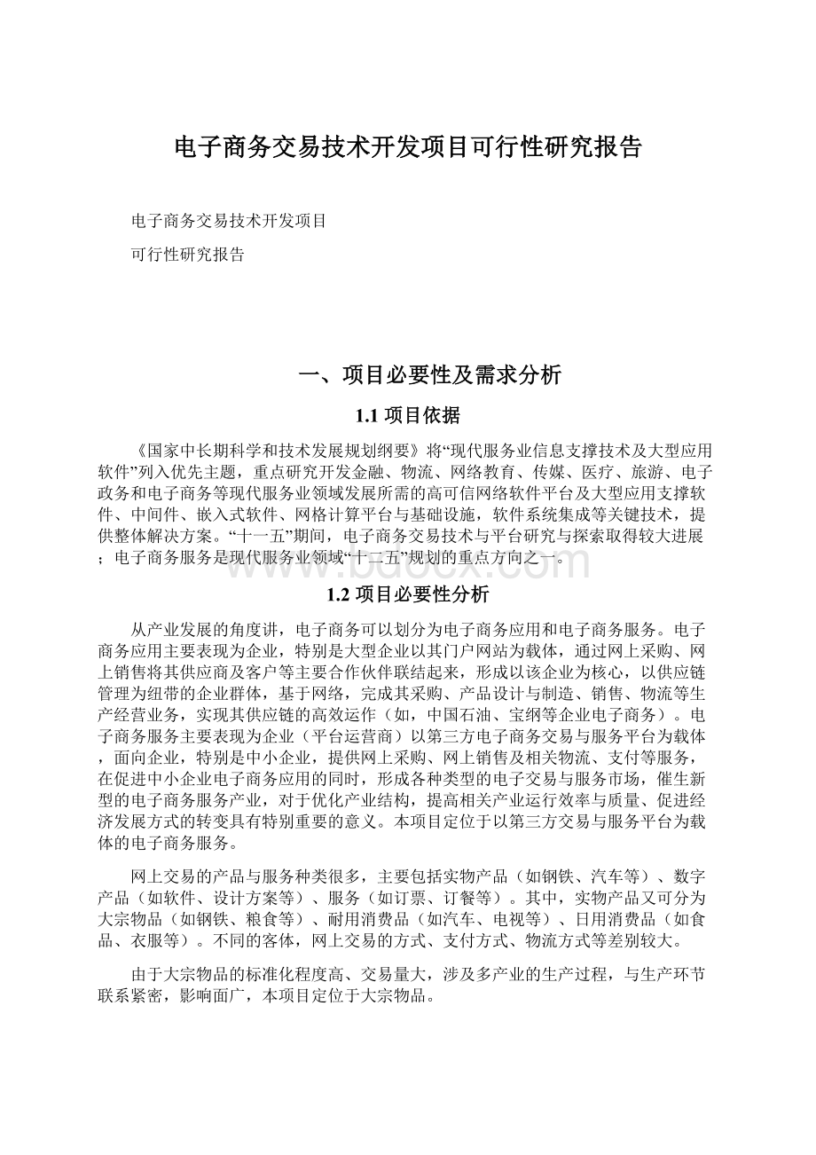 电子商务交易技术开发项目可行性研究报告.docx_第1页