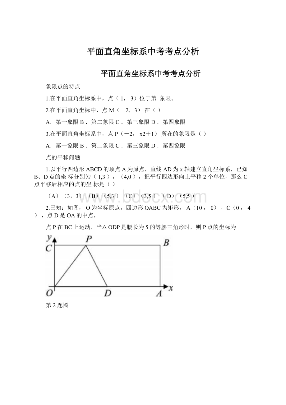 平面直角坐标系中考考点分析Word格式文档下载.docx_第1页