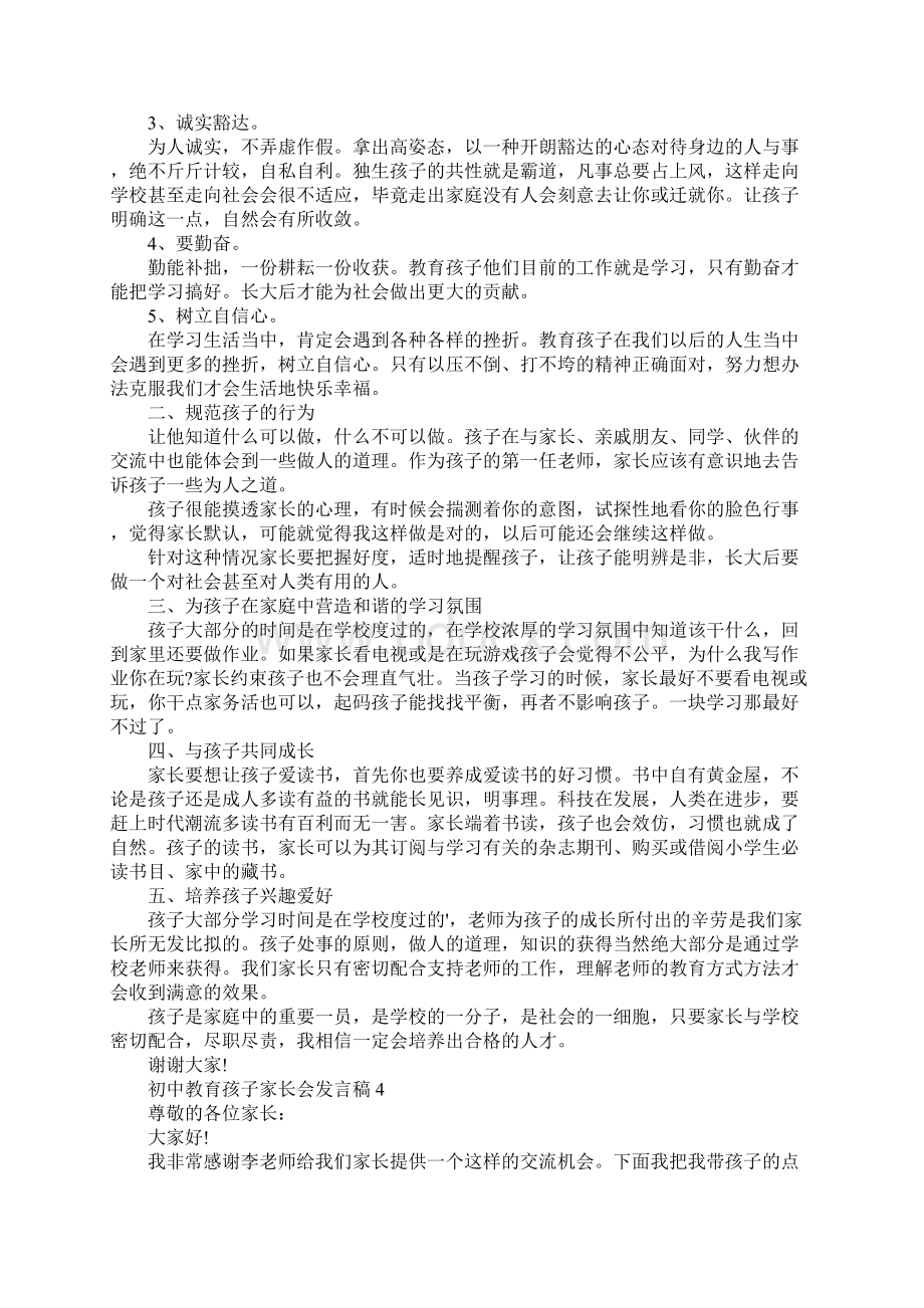 初中教育孩子家长会发言稿.docx_第3页