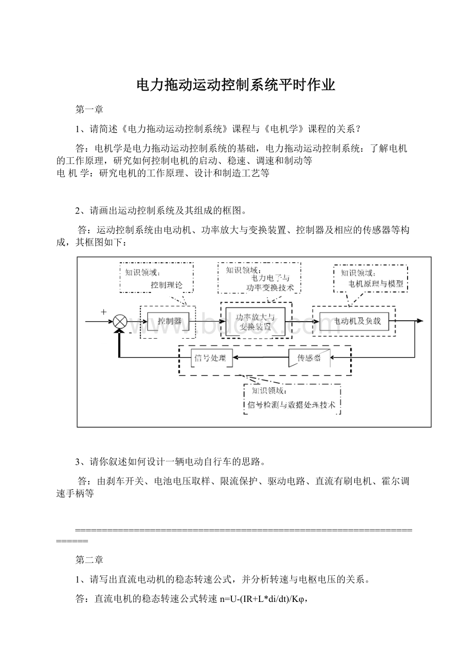 电力拖动运动控制系统平时作业Word文档格式.docx