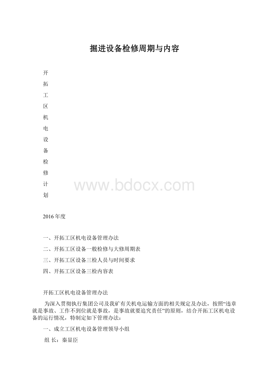 掘进设备检修周期与内容文档格式.docx